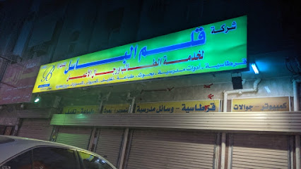 قلم الباسل - Tabuk - +966 14 427 7753