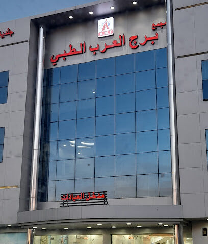 مجمع عيادات برج العرب الطبية مبنى رقم واحد - Khamis Mushait - +966 50 171 2050