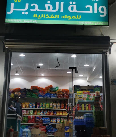 تموينات واحة الغدير - Hafar Al Batin - +966 56 835 5804