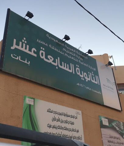 Secondary seventeenth Khamis Mushayt Girls - Khamis Mushait -