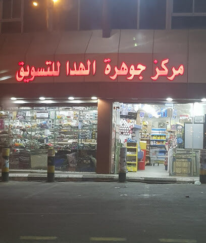 مركز جوهرة الهدا للتسويق - Alhada -
