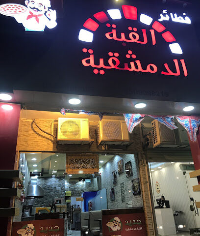 فطائر القبة الدمشقية - Khafji - +966 50 909 6595