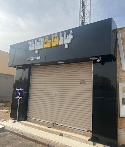 خياط مقاسك للخياطة - Hail - +966 53 414 2268
