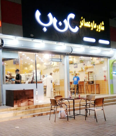 شاورما مستر عنب - Sakaka - +966 14 624 3223