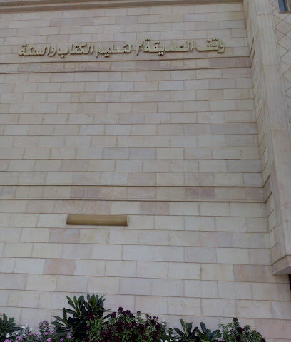 وقف الصديقة لتعليم الكتاب والسنة بالجموم - Mecca - +966 50 571 0620