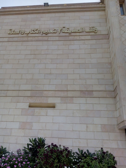 وقف الصديقة لتعليم الكتاب والسنة بالجموم - Saudi Arabia|Mecca|مكة الجموم امتداد طريق الدفاع المدني موازي لشارع هيبر بنده|HQ29+HQR