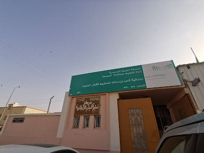 ابتدائية أنس بن مالك لتحفيظ القرآن الكريم - Al Artawiyah -