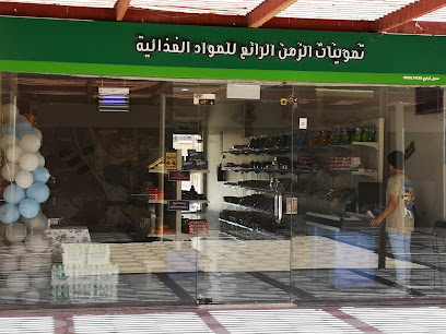 تموينات الزمن الرائع للبضائع المخفضه - Yanbu - +966 54 821 3682