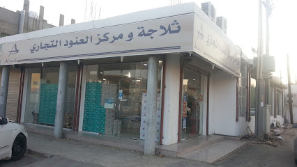 ثلاجه و مرکز العنود التجاری تربه - Turbah - +966 55 996 3900
