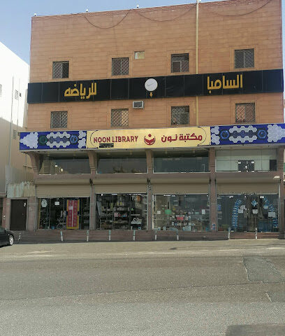 مكتبة نون - Khamis Mushait - +966 17 236 1700
