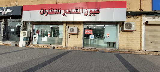 عيون المشاهير للنظارات - Sakaka - +966 55 527 7965