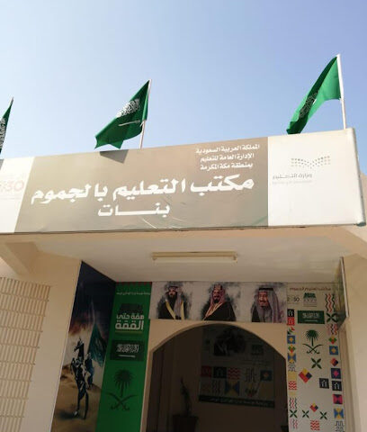 مكتب تعليم الجموم بنات - Al Jumum -