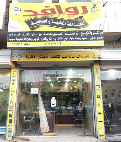 روافد للخدمات الجامعية - Al Bahah - +966 50 529 2057