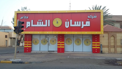 شركة فرسان الشام لتقديم الوجبات - Sakaka - +966 14 428 1400