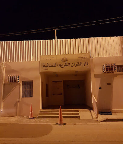 دار القرآن النسائية لتحفيظ القرآن الكريم - Az Zulfi - +966 16 422 2837