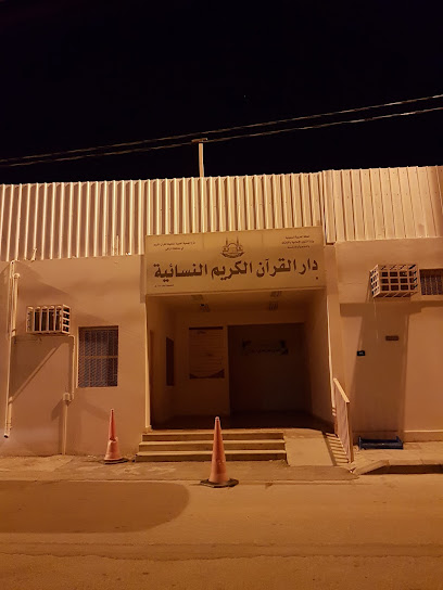 دار القرآن النسائية لتحفيظ القرآن الكريم - Saudi Arabia|Az Zulfi 15971|Al Farooq|7255
