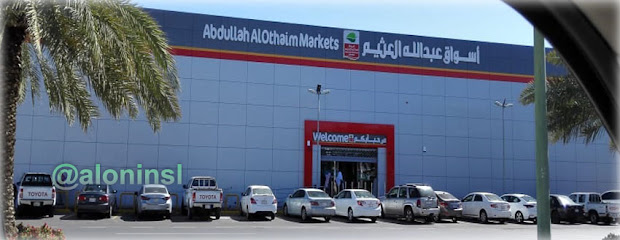 أسواق عبدالله العثيم |Abdullah Alothaim Markets - Yanbu - +966 9200 00702