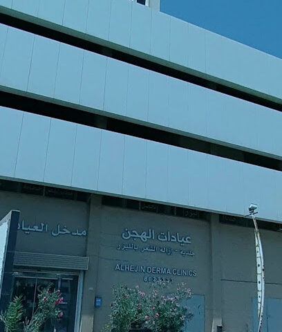 Alhejin Clinics - Al Khobar - +966 13 863 3333