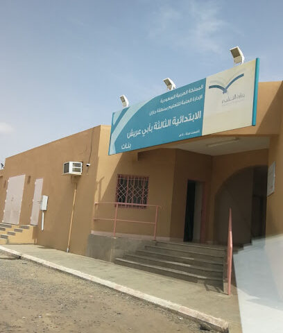 المدرسة الابتدائية الثالثة بأبي عريش بنات - Abu Arish -
