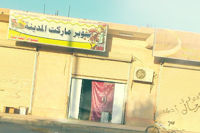 سوبر ماركت المدينة - Tubarjal - +966 53 740 3424