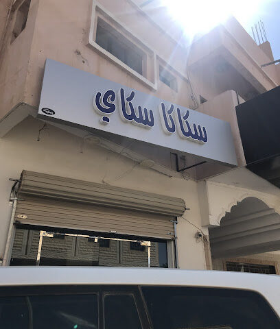 سكاكا سكاي - Sakaka -
