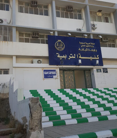 كلية التربية - جامعة الباحة - Al Bahah -