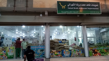 تموينات فاهد محمد بريك الشهراني - Bisha -