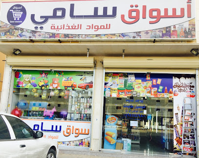 sami super market - Buraydah - +966 55 488 7599