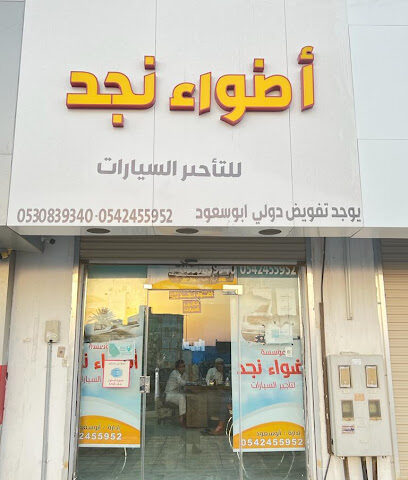 اضواء نجد تاجير سيارات - Hafar Al Batin - +966 53 083 9340