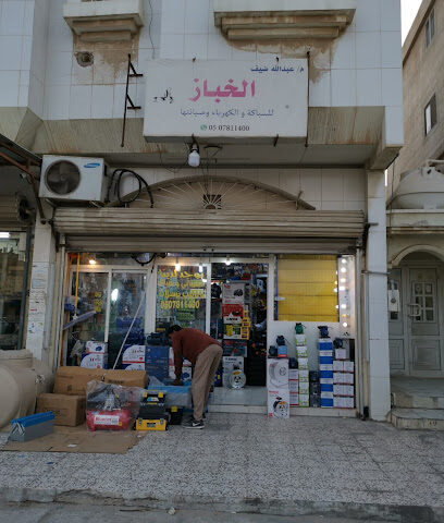 مؤسسة الخباز بام الحمام - Al Qatif -