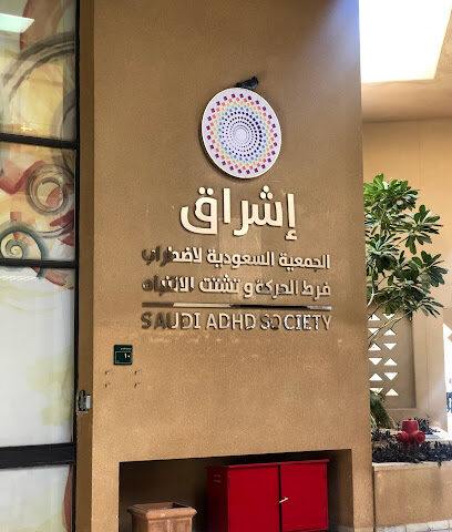 جمعية إشراق - Riyadh - +966 9200 09973