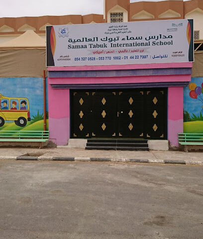 مدارس سما تبوك العالمية - Tabuk - +966 14 425 2864