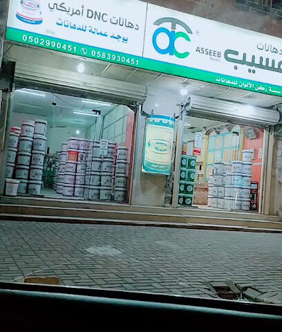 دهانات عسيب - Asseeb paint - Afif - +966 50 299 0451