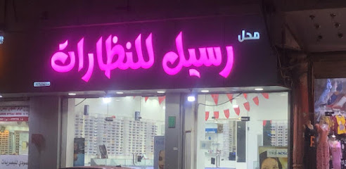 رسيل للنظارات - Samtah - +966 55 542 4699