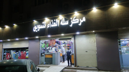 مركز سلة الغداء - Taif -