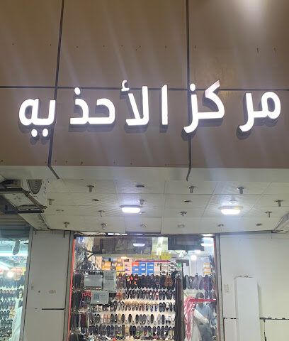 مركز الاحذيه - Tubarjal -