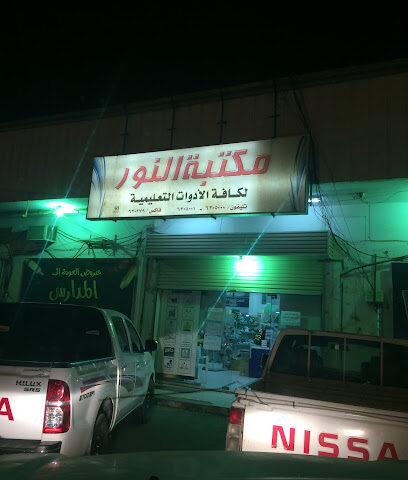 مكتبة النور بسبت العلاية - Sabt Al Alayah -