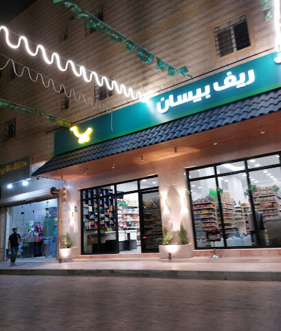 سوبر ماركت بيسان - Sakaka -