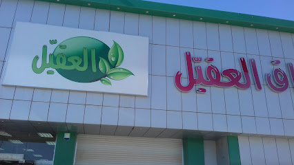 Aqeel markets - Hafar Al Batin - +966 9200 09185