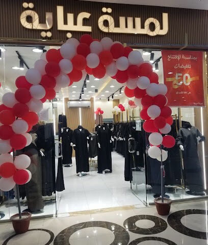 لمسة للعبايات - Najran -