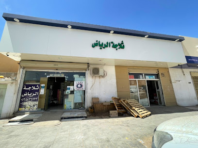 ثلاجة الرياض لبيع المواد الغذائية - Hafar Al Batin - +966 56 482 6733