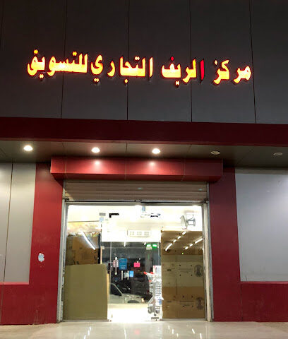 مركز الريف التجاري - Al Jumum -