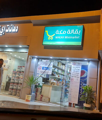 بقالة مكه - Almajaridah -