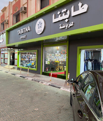 طابتنا للرياضة - Sakaka - +966 53 664 9244