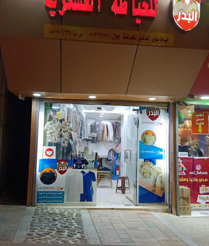 خياط الصدارة - Al Bahah - +966 55 343 2997