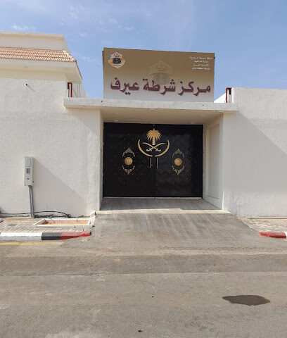 مركز شرطة عيرف - Hail - +966 16 543 5110