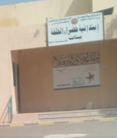 مدرسة الخضراء الابتدائية بنات - Al Khadhra -