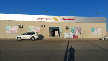 ‏أسواق روائع الريان للمواد الغذائية - Al Duwadimi -