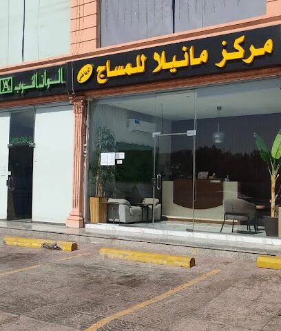 مركز مانيلا للمساج الرياضي - Jeddah - +966 55 446 1666