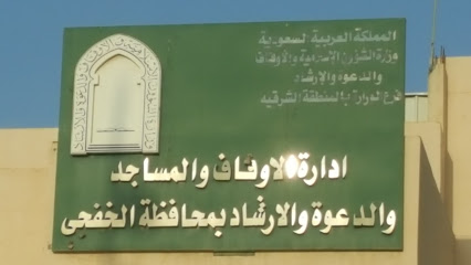 فرع الاوقاف والدعوة الارشاد - Khafji - +966 13 766 2366